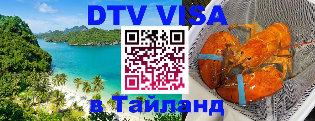Visa ДТВ Тайланд помощь Манама 