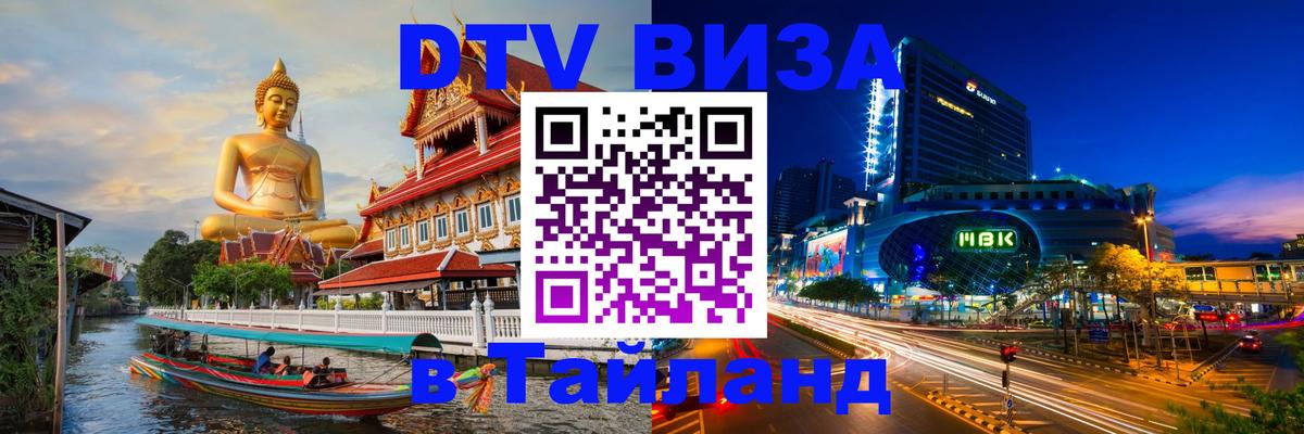 Стоимость и условия DTV визы — оформление в Таиланд под ключ - 04.10.2025 