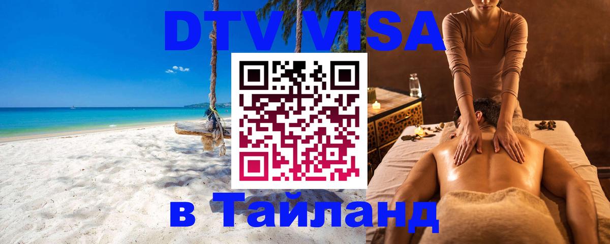 DTV Visa Thailand — прайс и условия, виза без дополнительных документов - Манама 